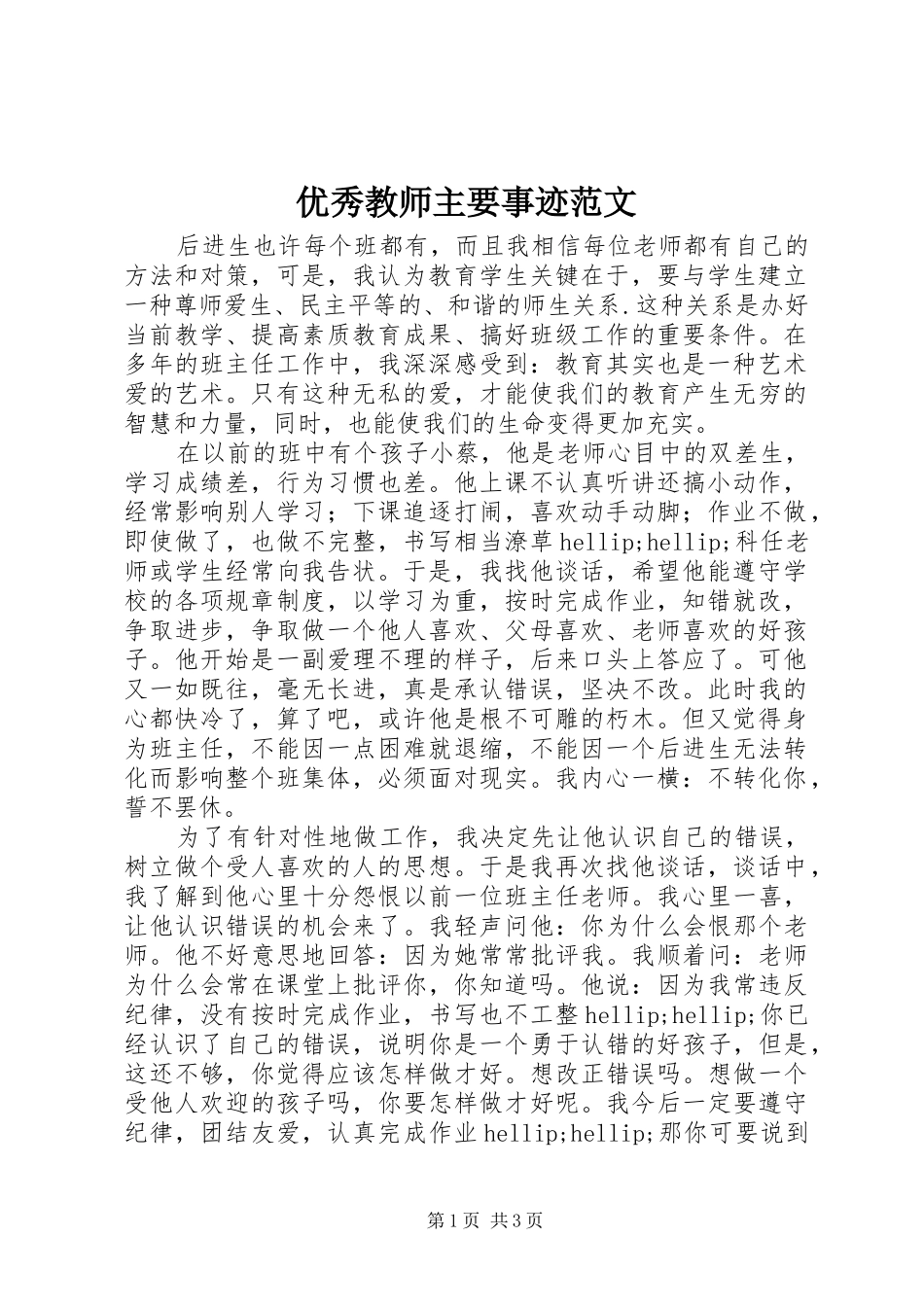 2024年优秀教师主要事迹范文_第1页