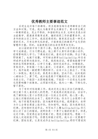 2024年优秀教师主要事迹范文