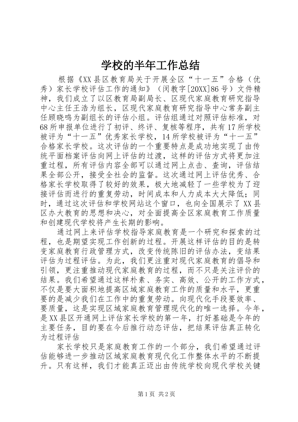 2024年学校的半年工作总结_第1页
