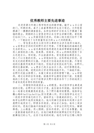 2024年优秀教师主要先进事迹