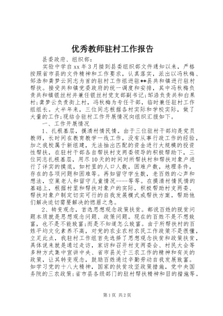 2024年优秀教师驻村工作报告