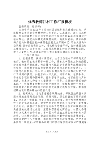 2024年优秀教师驻村工作汇报模板