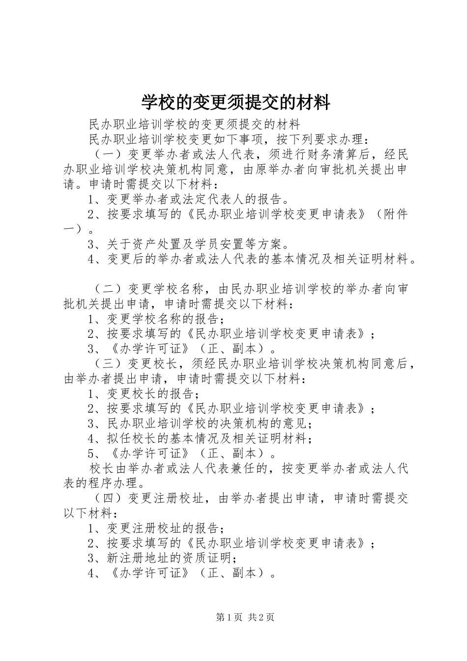 2024年学校的变更须提交的材料_第1页