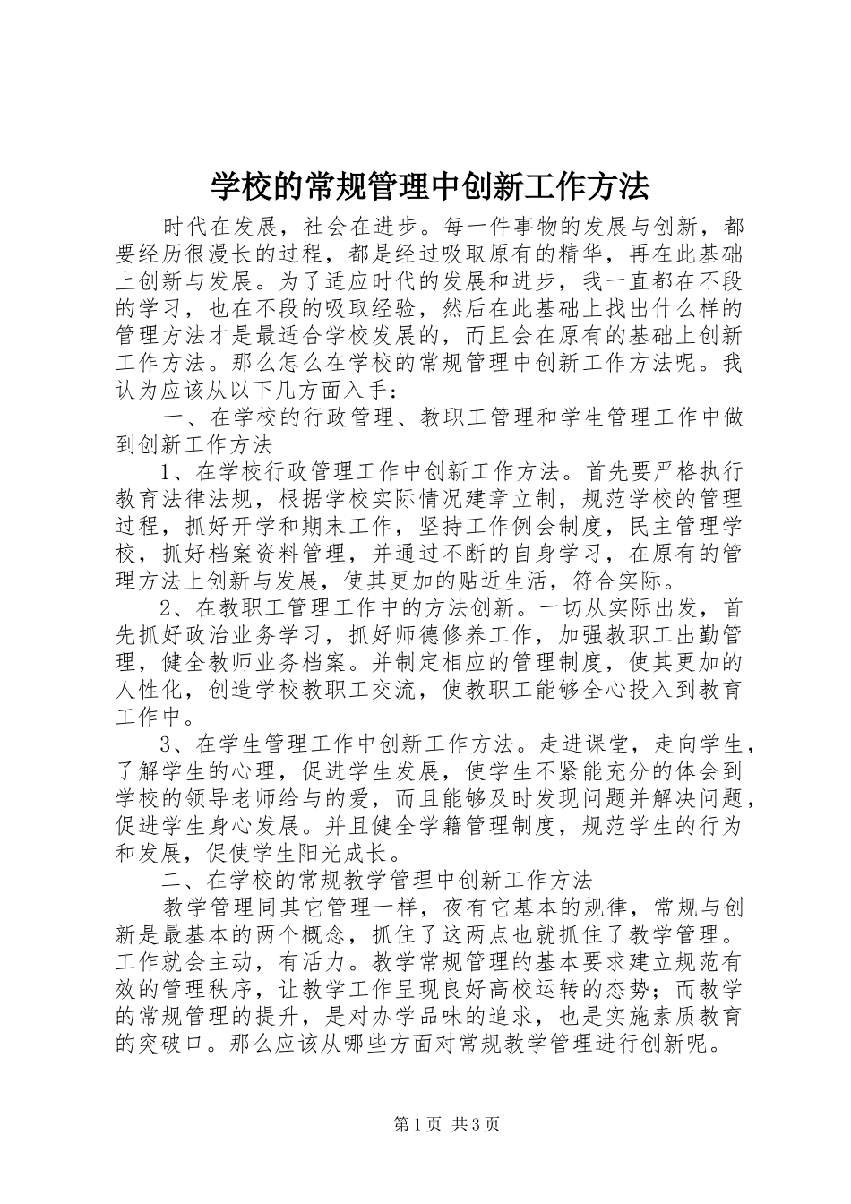 2024年学校的常规管理中创新工作方法_第1页