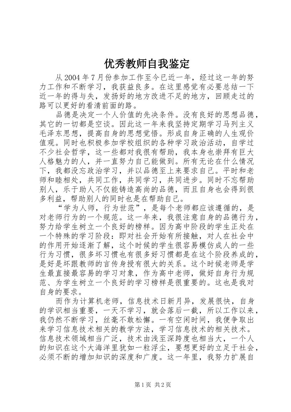 2024年优秀教师自我鉴定_第1页