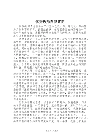 2024年优秀教师自我鉴定