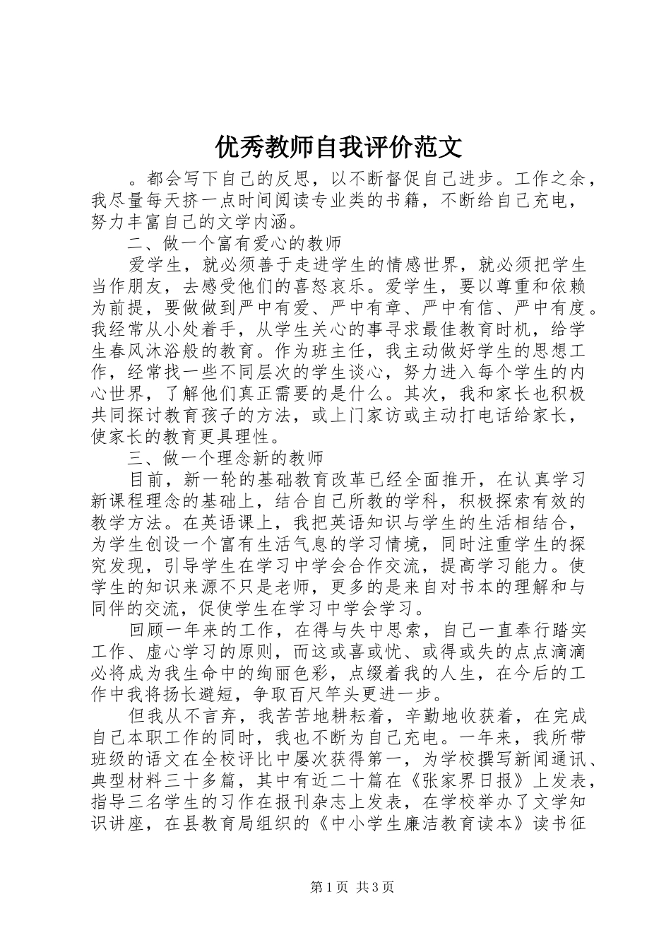 2024年优秀教师自我评价范文_第1页