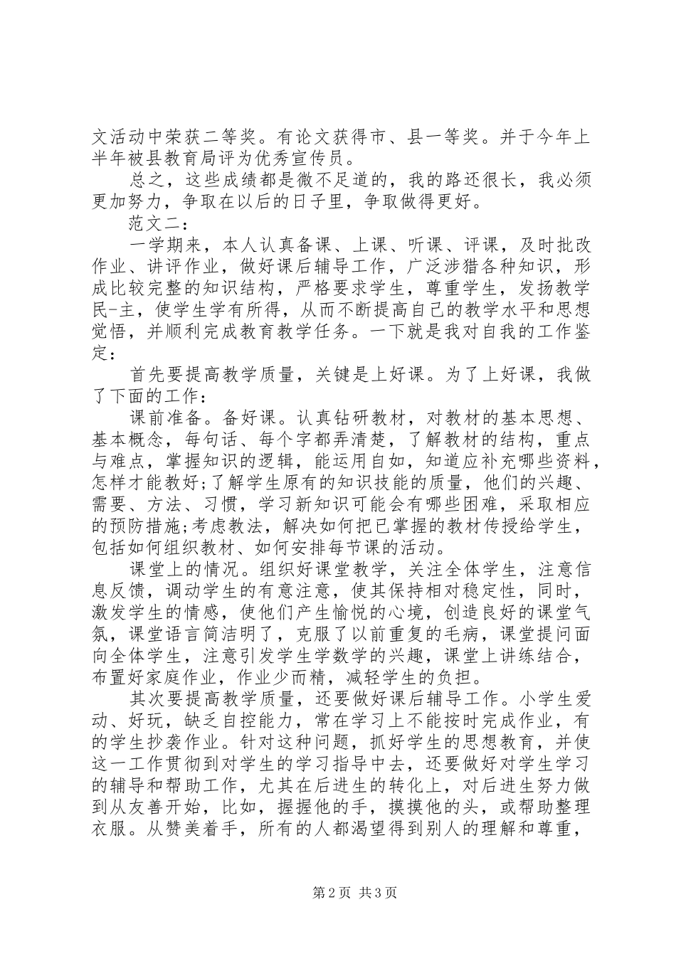 2024年优秀教师自我评价范文_第2页