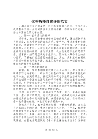 2024年优秀教师自我评价范文