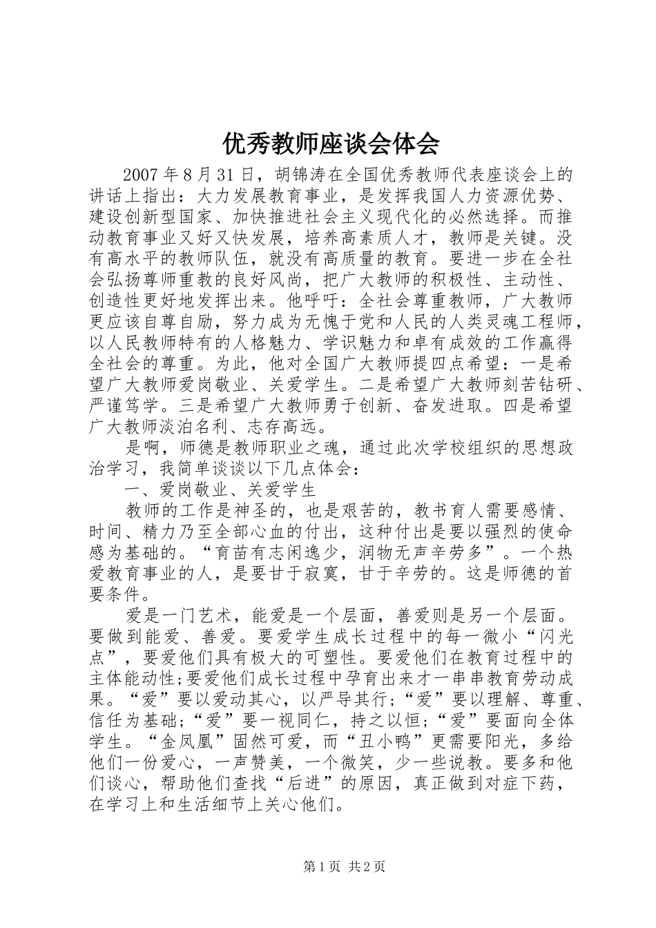 2024年优秀教师座谈会体会_第1页