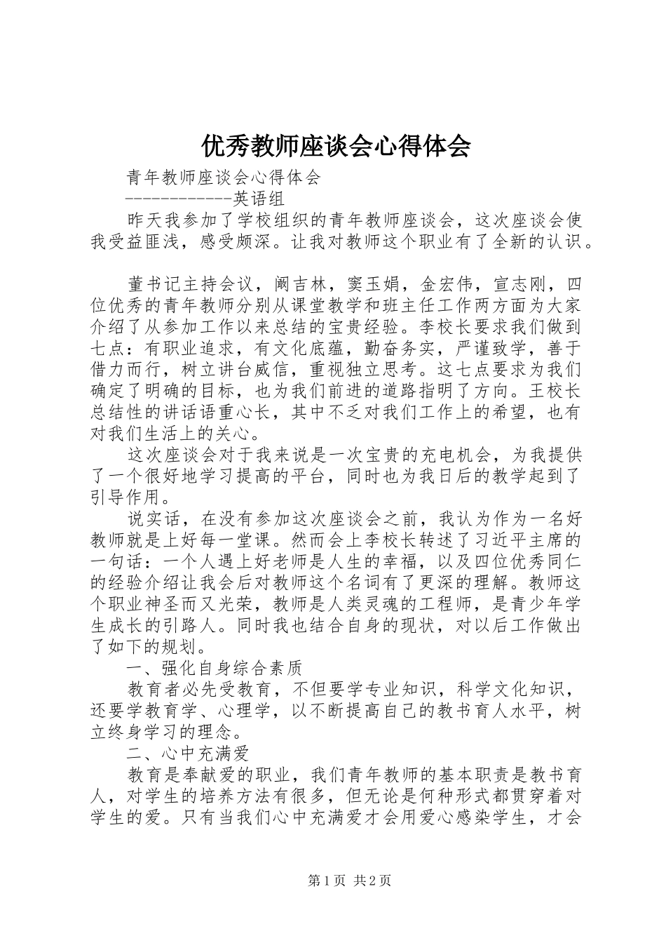 2024年优秀教师座谈会心得体会_第1页