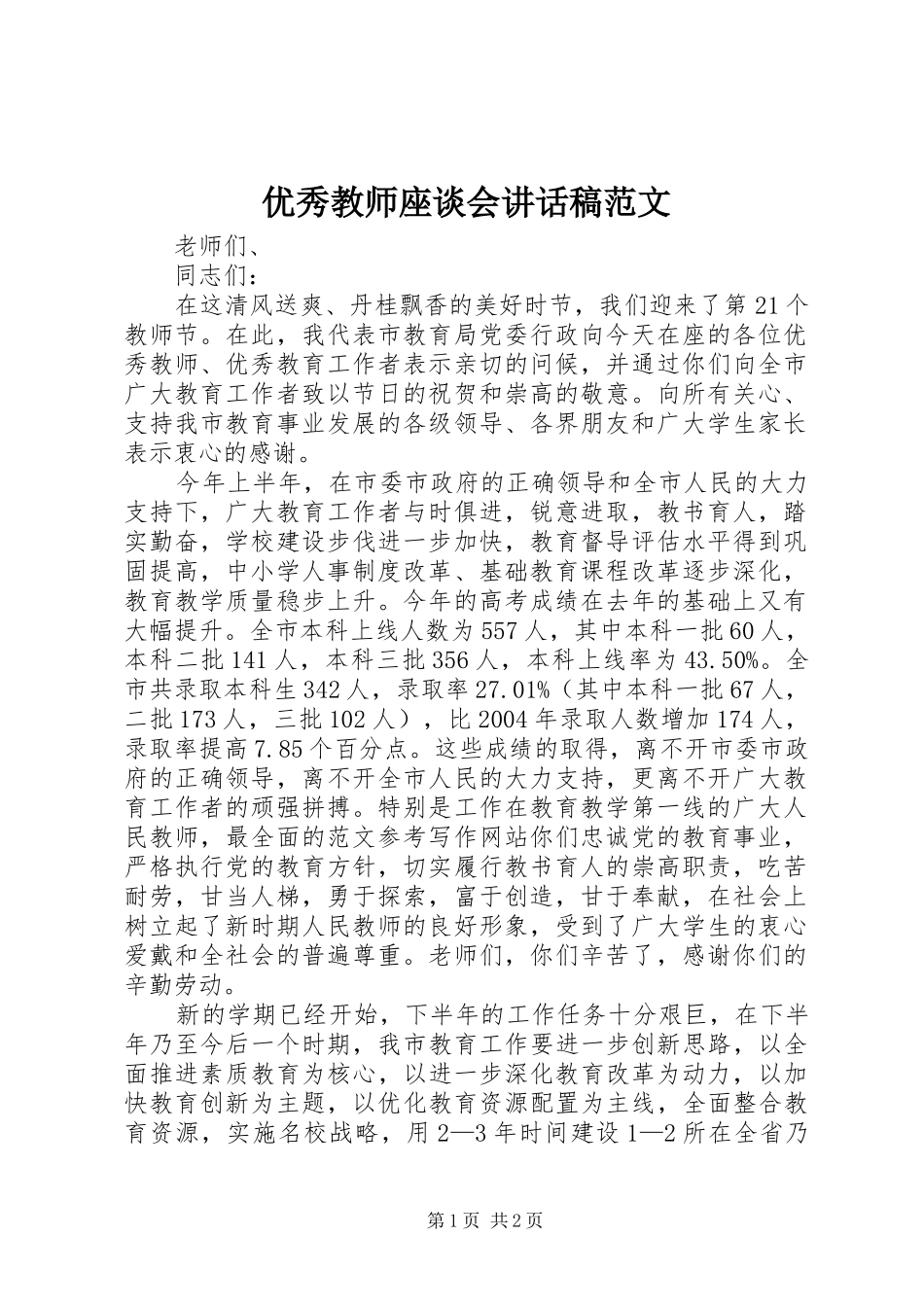 2024年优秀教师座谈会致辞稿范文_第1页