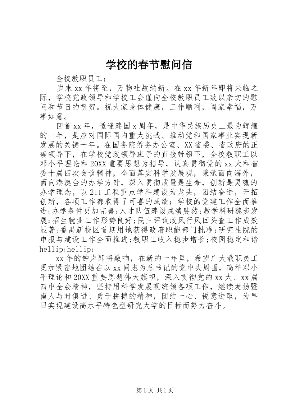 2024年学校的春节慰问信_第1页