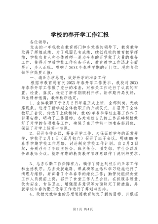 2024年学校的春开学工作汇报