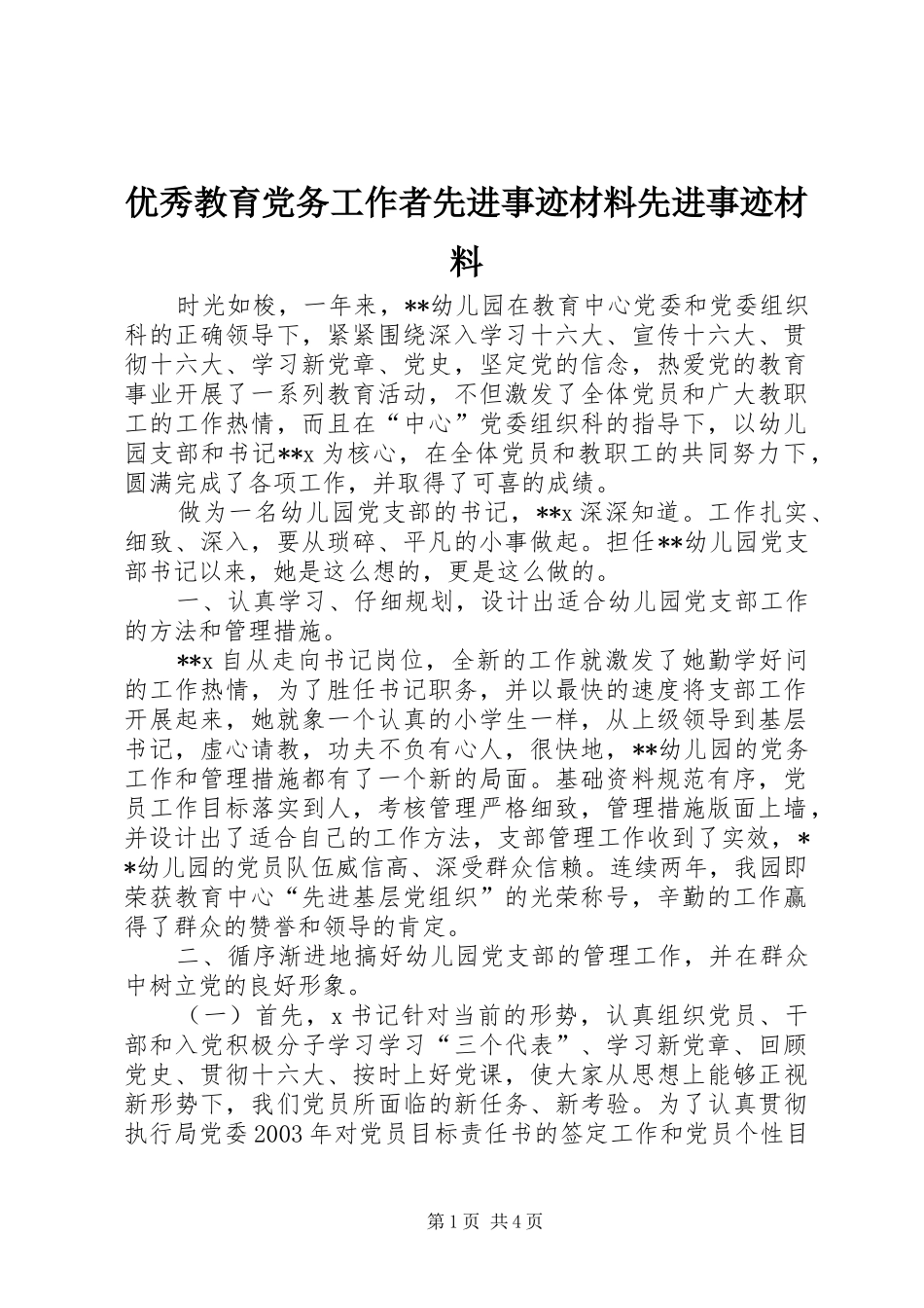 2024年优秀教育党务工作者先进事迹材料先进事迹材料_第1页