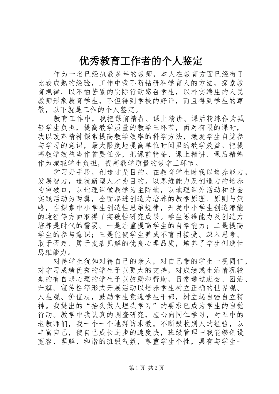 2024年优秀教育工作者的个人鉴定_第1页