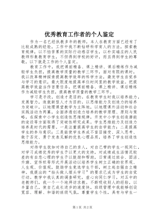2024年优秀教育工作者的个人鉴定
