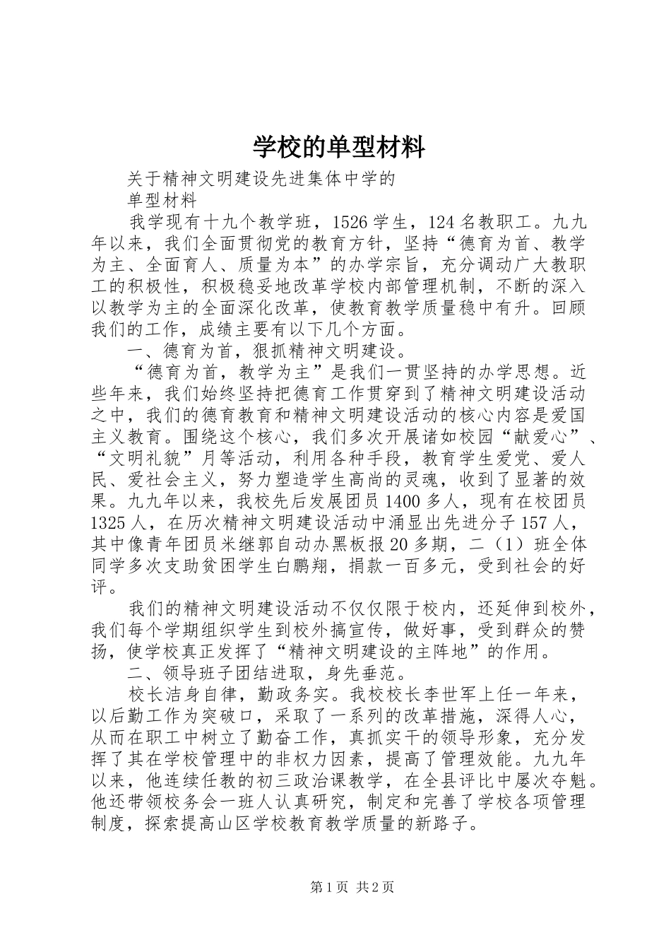 2024年学校的单型材料_第1页