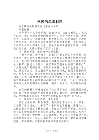 2024年学校的单型材料