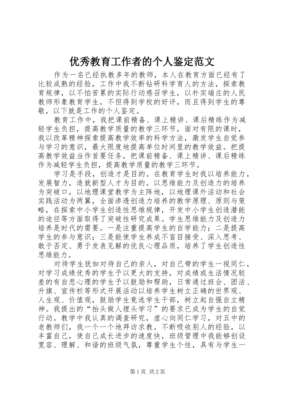 2024年优秀教育工作者的个人鉴定范文_第1页