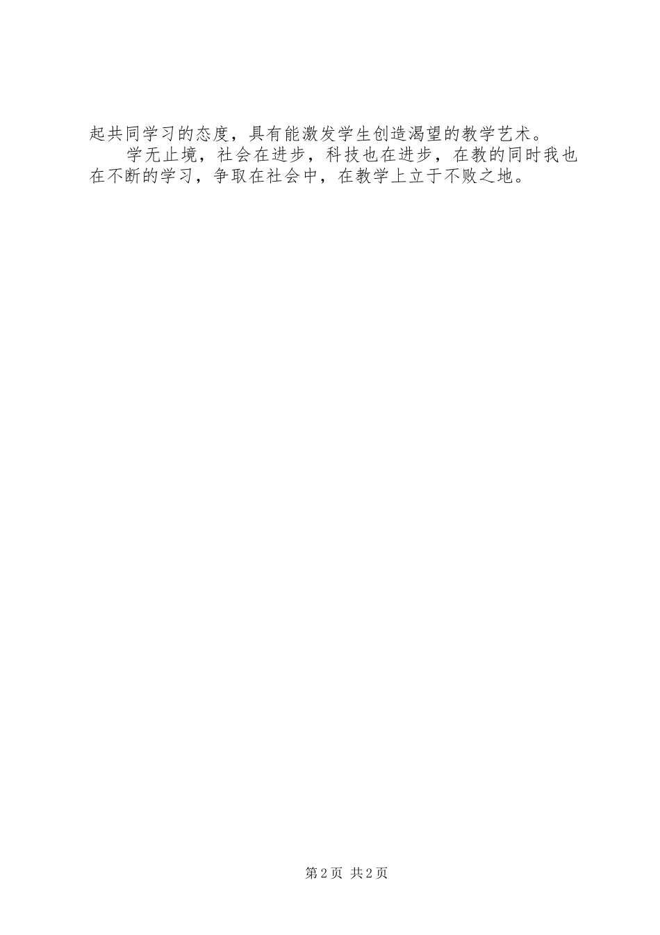 2024年优秀教育工作者的个人鉴定范文_第2页