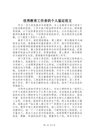 2024年优秀教育工作者的个人鉴定范文