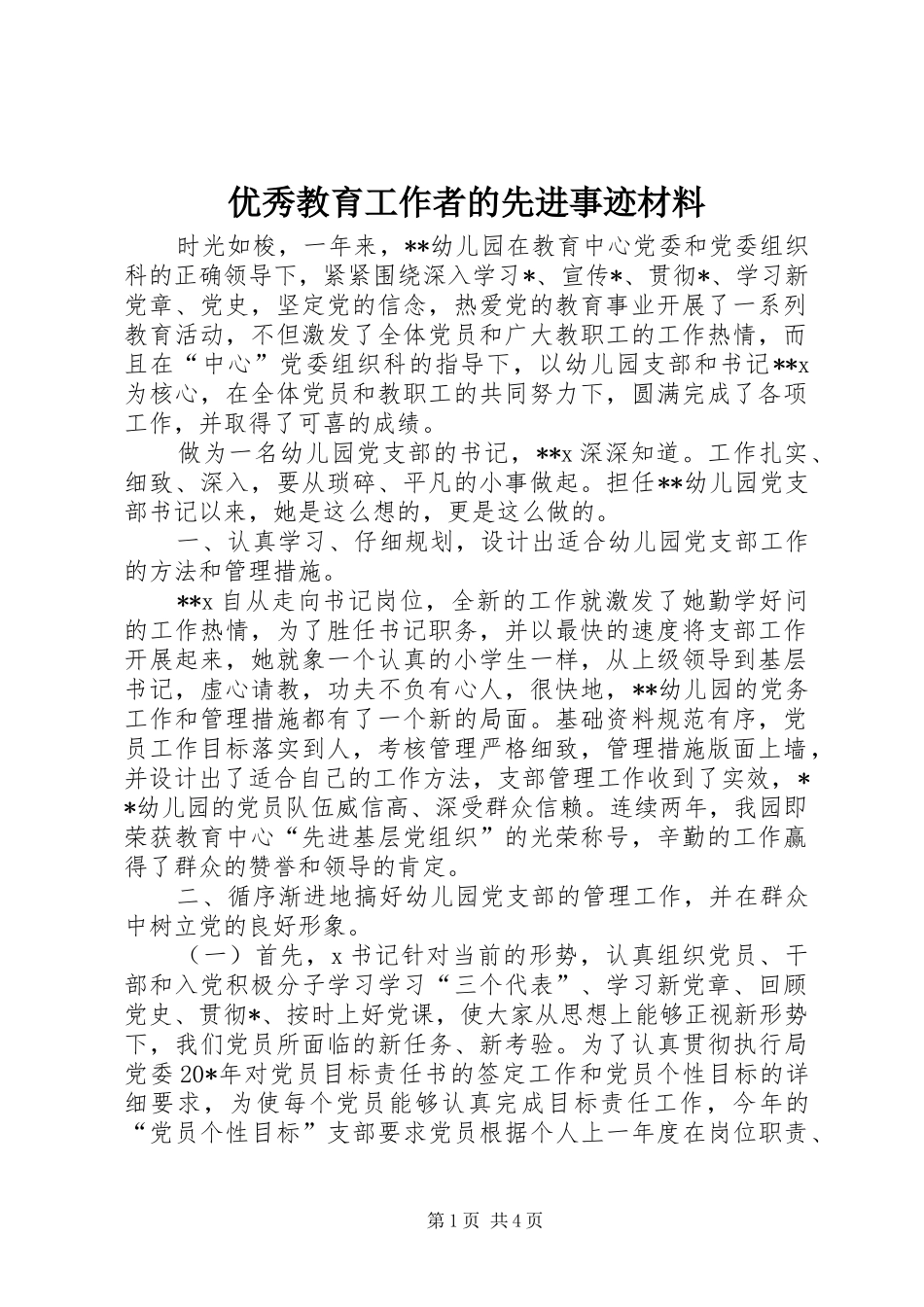 2024年优秀教育工作者的先进事迹材料_第1页