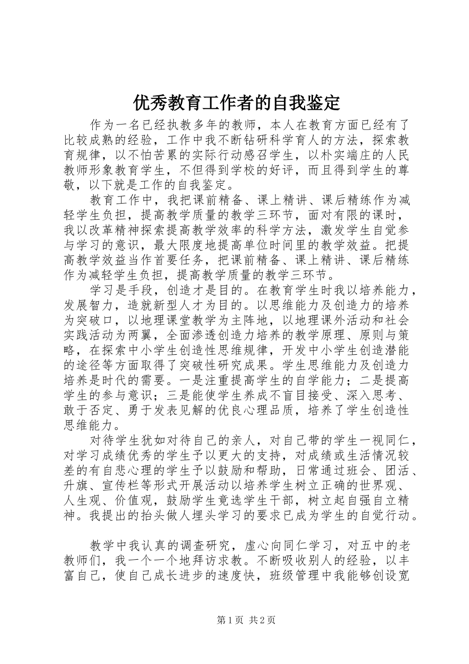 2024年优秀教育工作者的自我鉴定_第1页