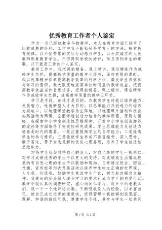 2024年优秀教育工作者个人鉴定
