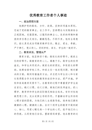 2024年优秀教育工作者个人事迹