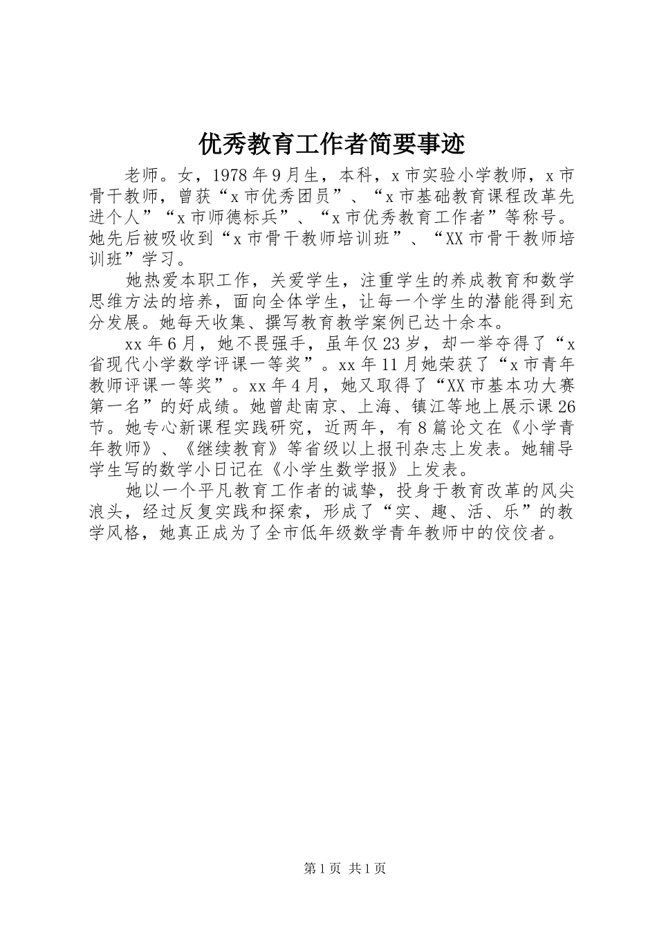 2024年优秀教育工作者简要事迹_第1页
