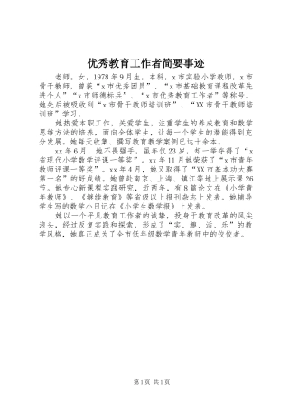 2024年优秀教育工作者简要事迹