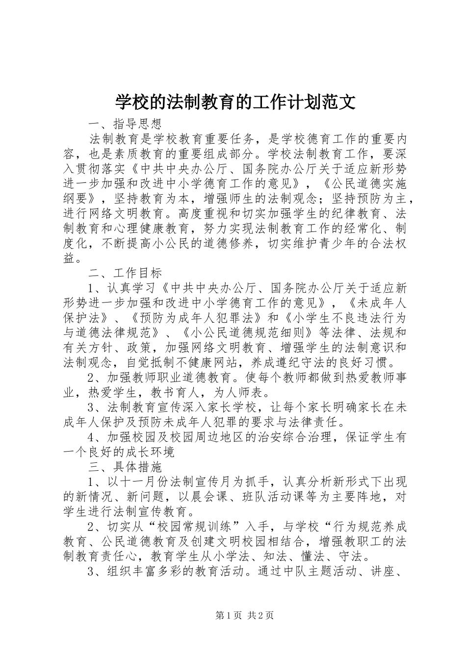 2024年学校的法制教育的工作计划范文_第1页