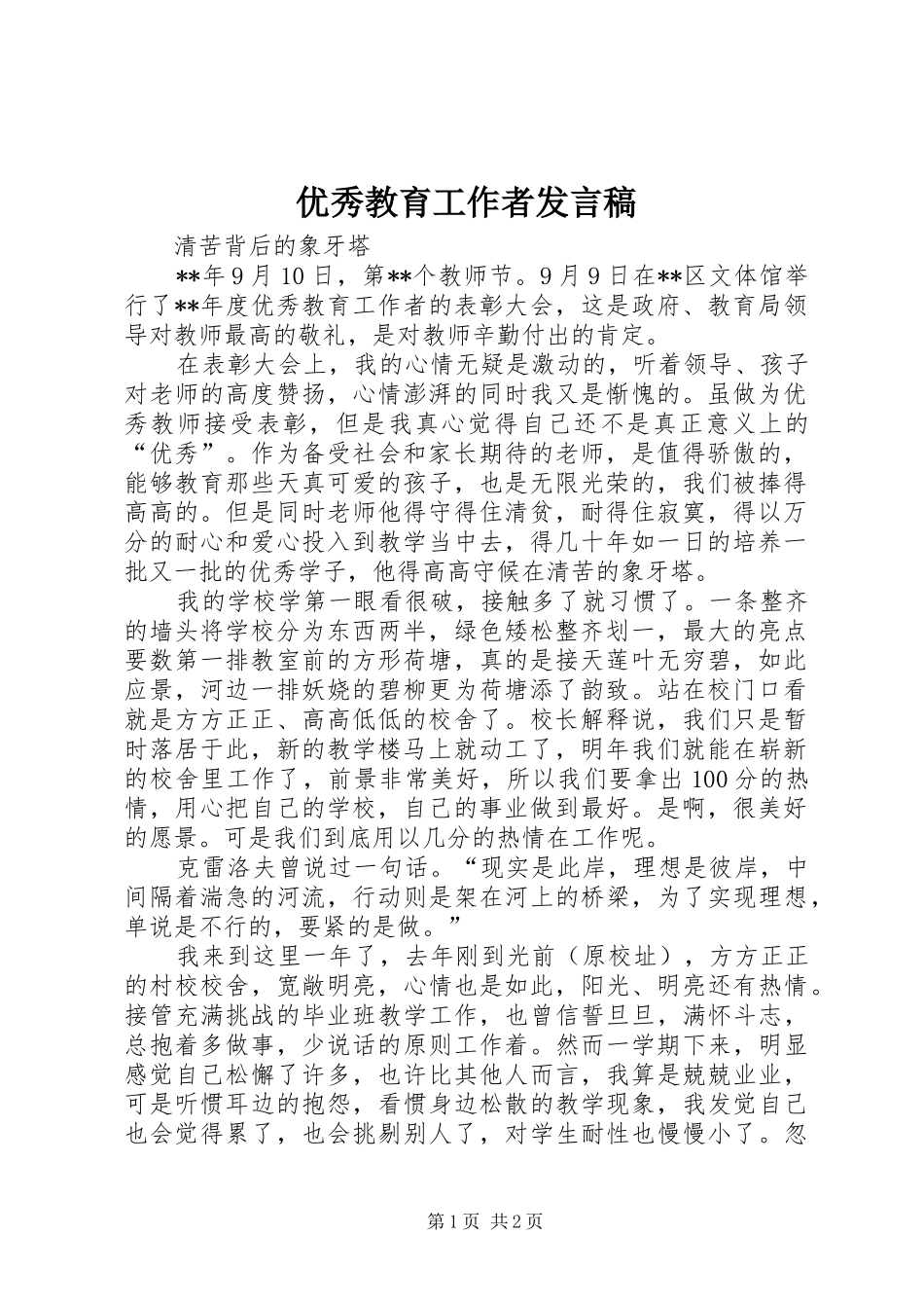 2024年优秀教育工作者讲话稿_第1页