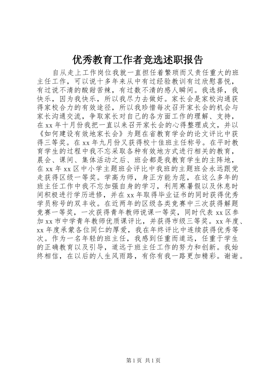 2024年优秀教育工作者竞选述职报告_第1页