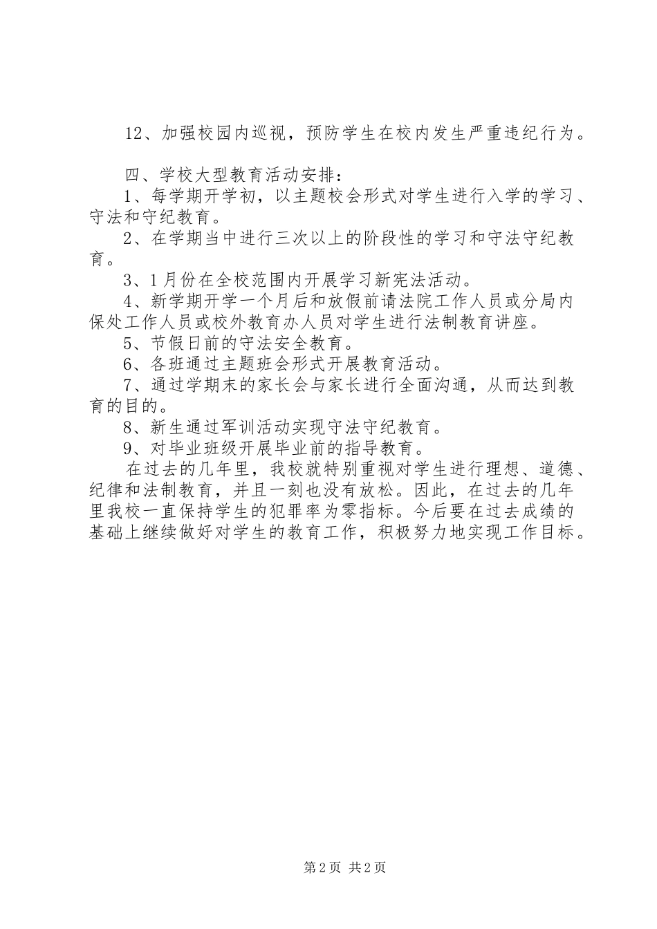 2024年学校的法制教育工作计划范文_第2页