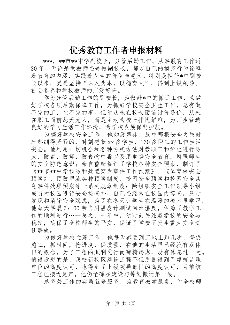 2024年优秀教育工作者申报材料_第1页