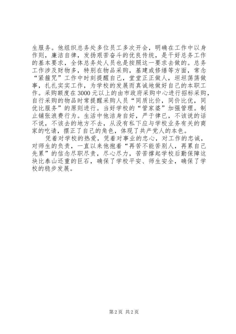 2024年优秀教育工作者申报材料_第2页