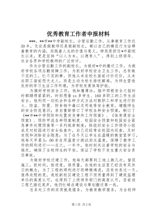 2024年优秀教育工作者申报材料