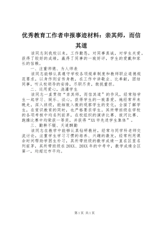 2024年优秀教育工作者申报事迹材料亲其师，而信其道