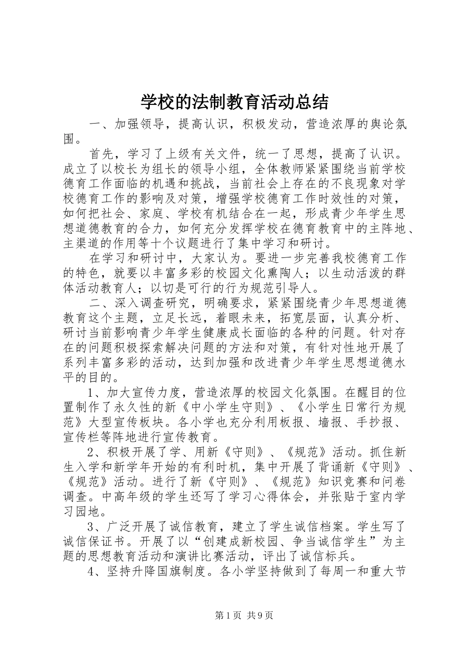 2024年学校的法制教育活动总结_第1页