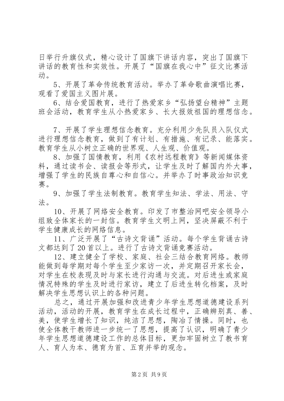 2024年学校的法制教育活动总结_第2页