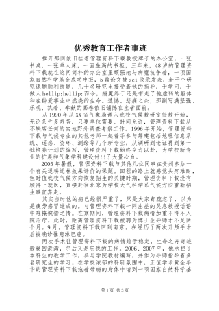 2024年优秀教育工作者事迹