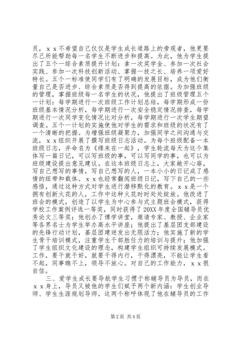 2024年优秀教育工作者事迹材料_第2页