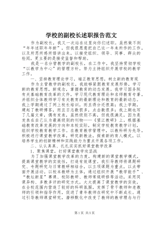 2024年学校的副校长述职报告范文