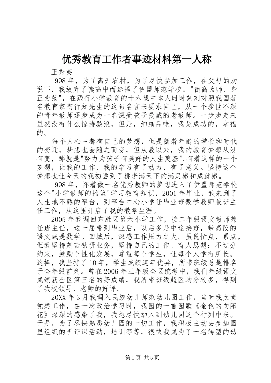 2024年优秀教育工作者事迹材料第一人称_第1页