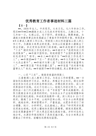 2024年优秀教育工作者事迹材料三篇