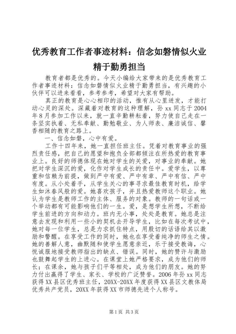 2024年优秀教育工作者事迹材料信念如磐情似火业精于勤勇担当_第1页