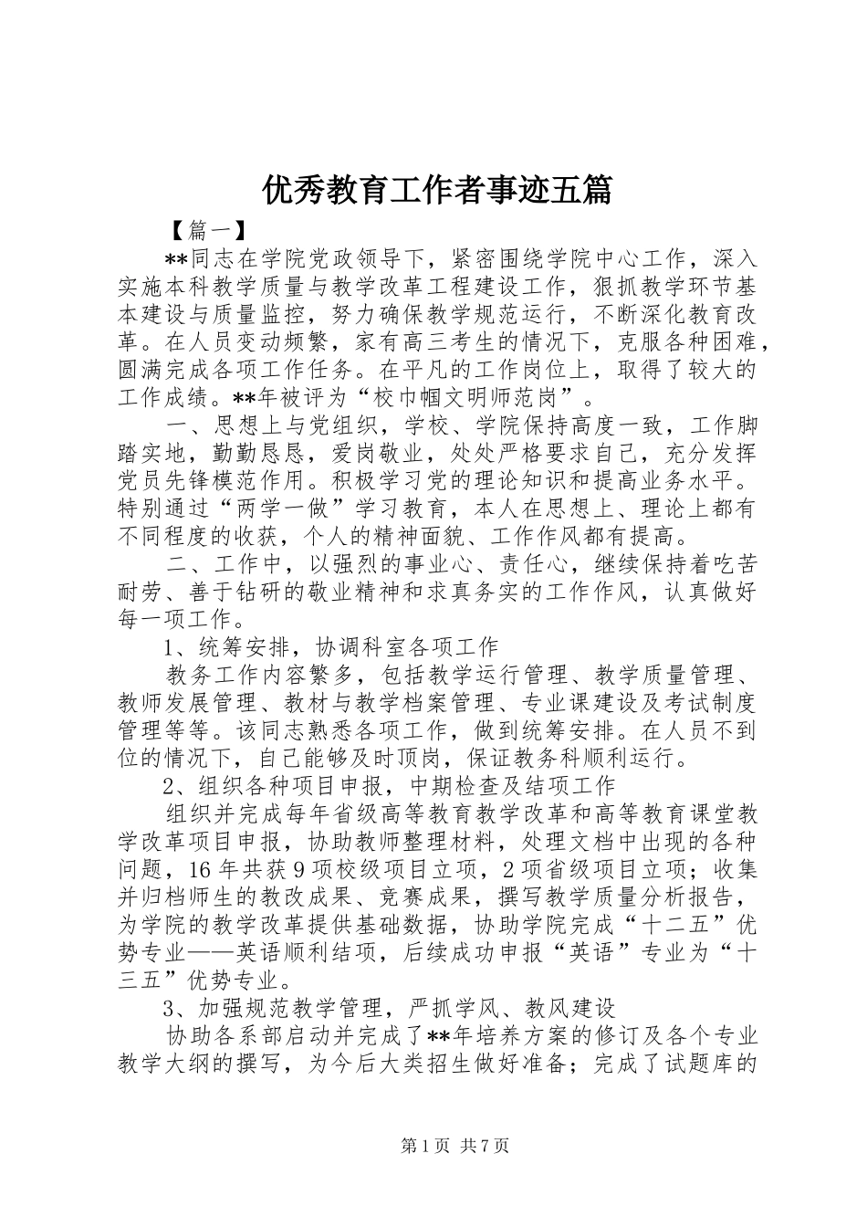 2024年优秀教育工作者事迹五篇_第1页