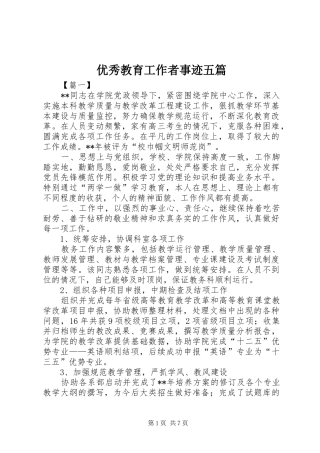 2024年优秀教育工作者事迹五篇